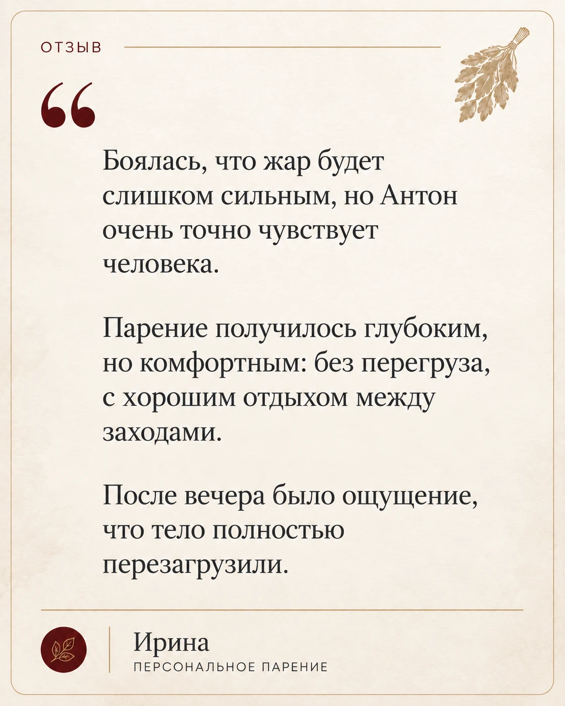 Отзыв о банном парении